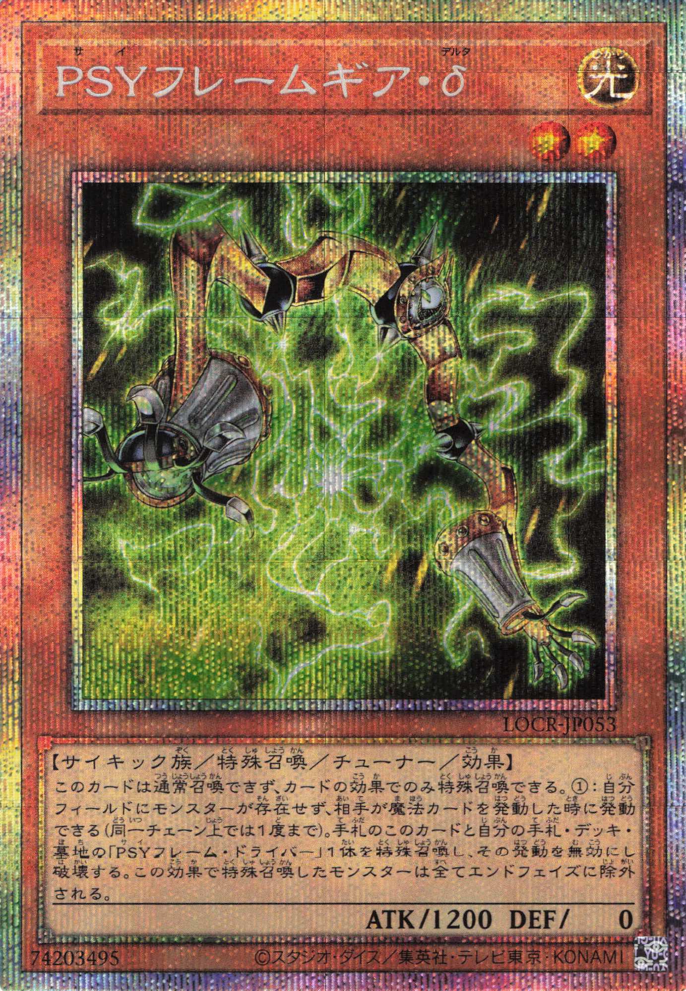 PSYフレームギアδ【PSE】〈LOCR-JP053〉